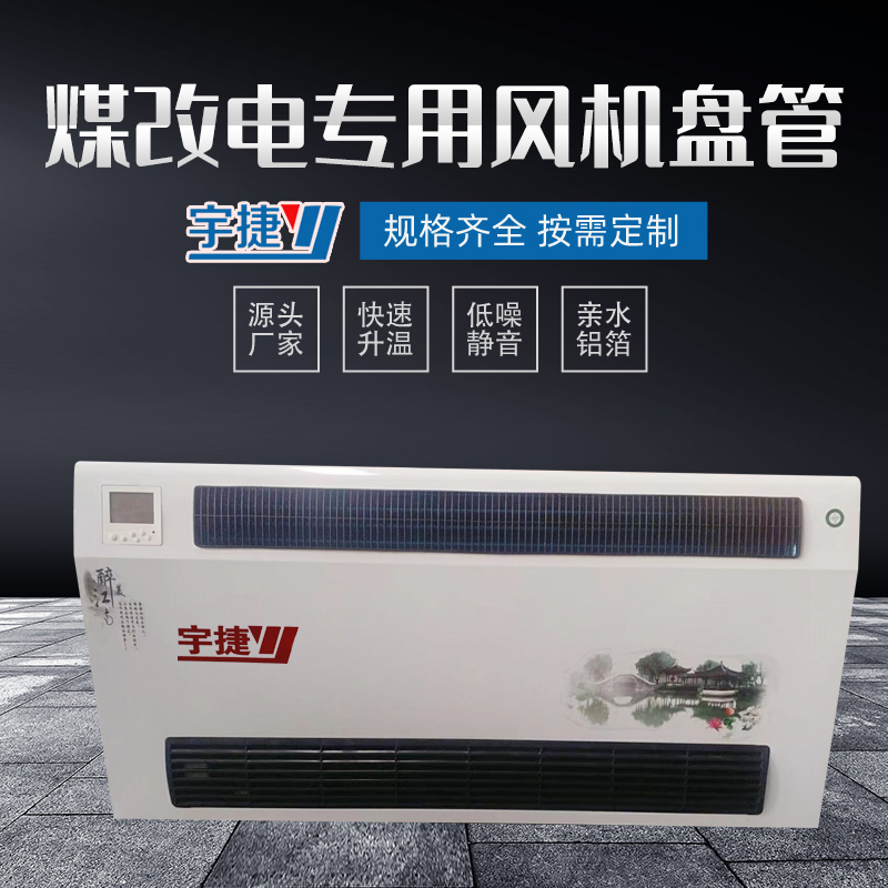 煤改電專用風機盤管